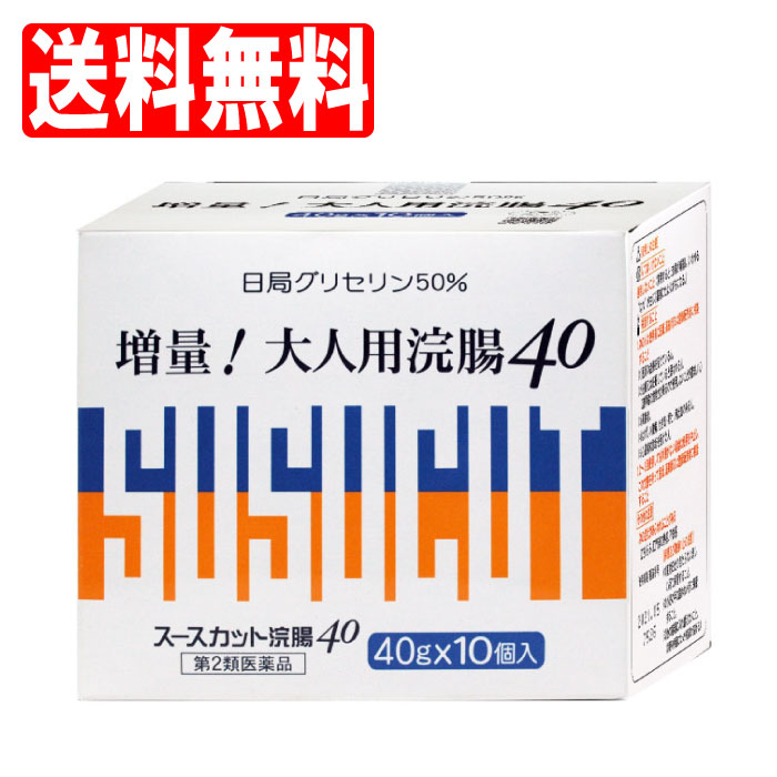 【第2類医薬品】スースカット浣腸 40g ×10個入 浣腸 便秘 送料無料