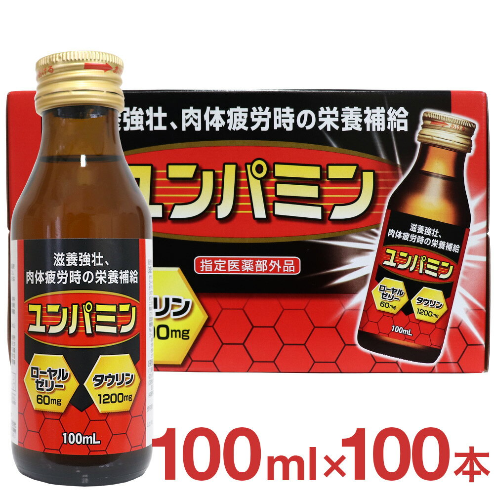 栄養ドリンク 100mL×100本（50本入×2箱） セット ユンパミン 送料無料 滋養強壮剤 滋養強壮ドリンク ギフト