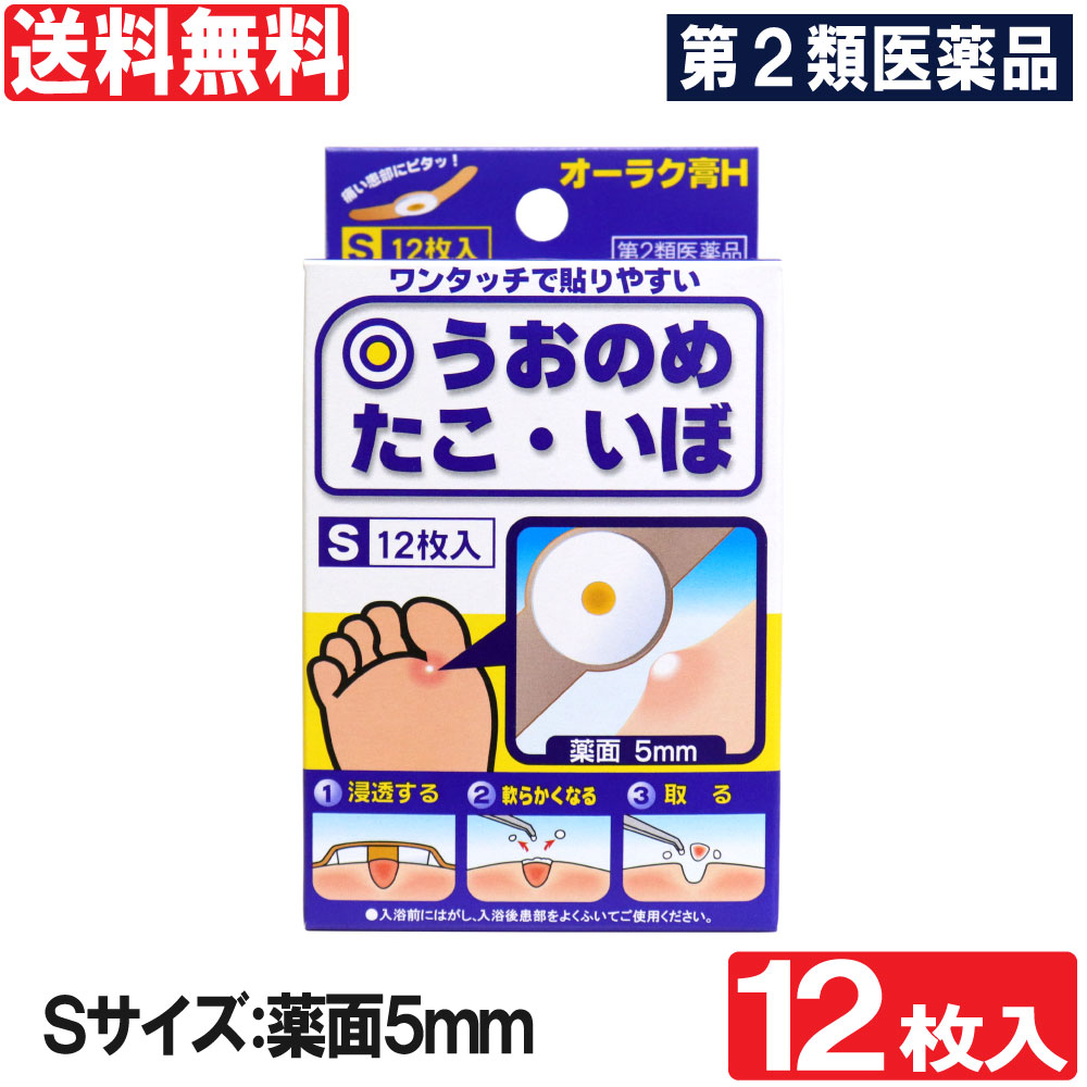 【第2類医薬品】 オーラク膏H Sサイズ 12枚入 薬面5mm うおのめ たこ いぼ 送料無料