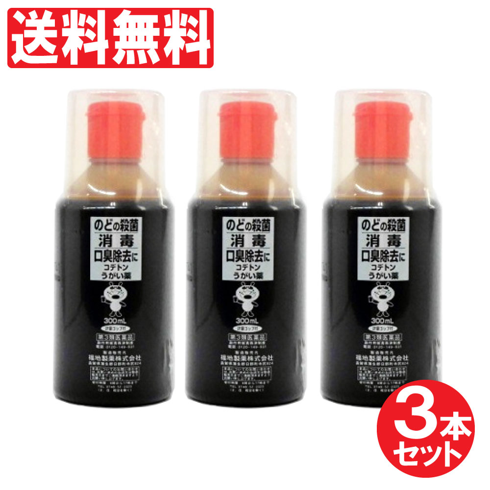 【8/20限定P最大10倍】【第3類医薬品】コデトンうがい薬 300ml×3個セット うがい薬 口腔内及びのどの殺菌・消毒・洗浄/口臭の除去 うがい液 うがい薬(医薬品) 軽量コップ付き