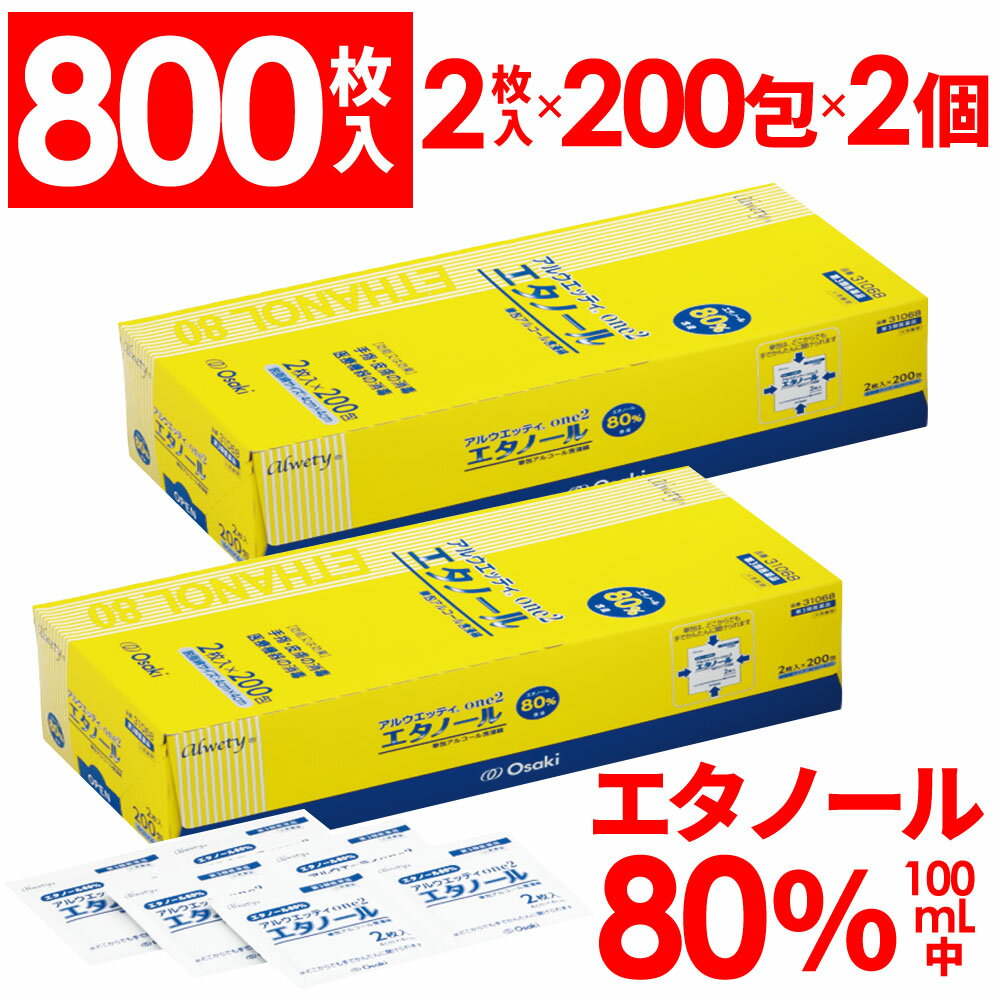 【P最大9倍★お買い物マラソン】【第3類医薬品】アルウエッティone2 800枚入(2枚入×200包×2箱)　エタノール 80% アルコール含浸綿 アルコール綿 消毒用エタノール