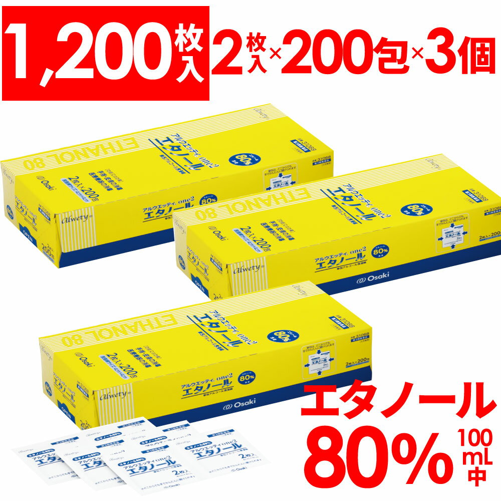 【P最大9倍★お買い物マラソン】【第3類医薬品】アルウエッティone2 1200枚入(2枚入×200包×3箱)　エタノール 80% アルコール含浸綿 アルコール綿 消毒用エタノール