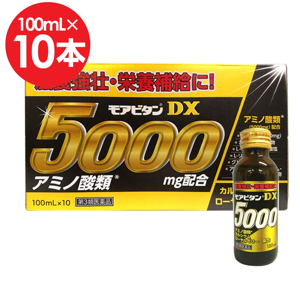 【6/5限定P最大14倍&100円OFFクーポン】【第3類医薬品】栄養ドリンク モアビタンDX5000 100mL×10本入 滋養強壮剤 滋養強壮ドリンク アミノ酸類 タウリン3000mg ギフト【送料無料 (沖縄・離島除く)】