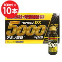 栄養ドリンク モアビタンDX5000 100mL×10本入 滋養強壮剤 滋養強壮ドリンク アミノ酸類 タウリン3000mg ギフト