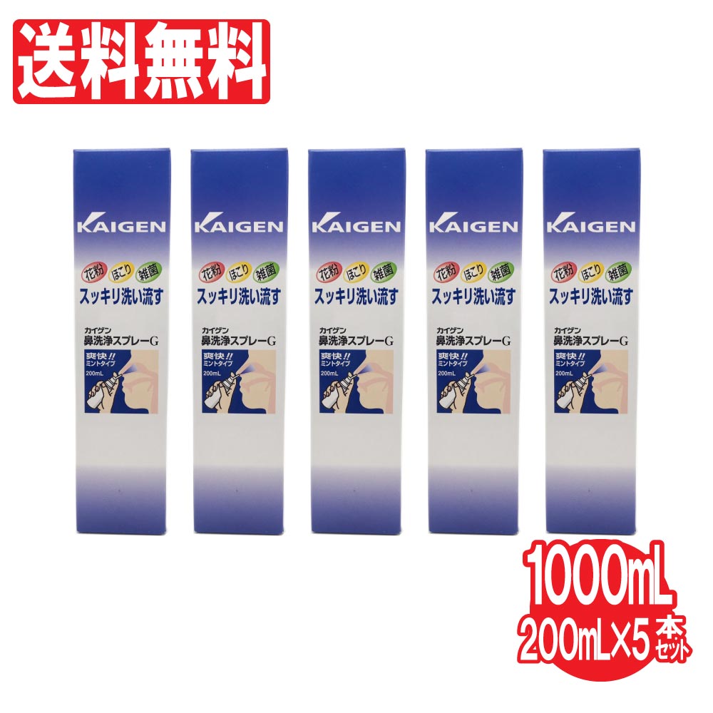 カイゲン鼻洗浄スプレー 5本セット 1000ml（200ml×5本） 点鼻 ミントタイプ 【花粉】【ほこり】【雑菌】すっきり洗浄 鼻洗浄器 液 鼻洗い 鼻うがい 送料無料 1