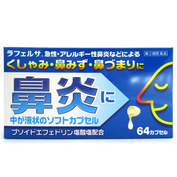 【5/20限定!エントリーでP最大14倍＆200円クーポン配布中★】【指定第2類医薬品】鼻炎ソフトカプセル【64カプセル】鼻炎薬 花粉症 薬 鼻炎ソフトカプセルA 64カプセル 急性鼻炎 アレルギー性鼻炎