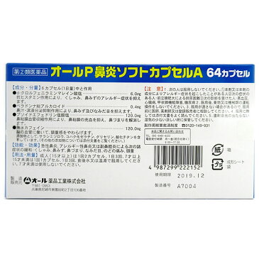 【5/20限定!エントリーでP最大14倍＆200円クーポン配布中★】【指定第2類医薬品】鼻炎ソフトカプセル【64カプセル】鼻炎薬 花粉症 薬 鼻炎ソフトカプセルA 64カプセル 急性鼻炎 アレルギー性鼻炎