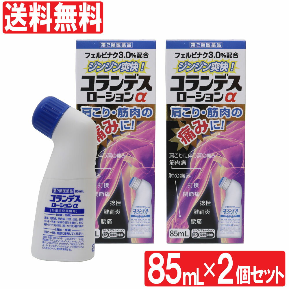 【P最大9倍★お買い物マラソン】【第2類医薬品】 コランデスローションα 85mL×2個セット 外用消炎鎮痛剤 フェルビナク3.0％配合 肩こり 腰痛 関節痛 肘の痛み 打撲 捻挫 腱鞘炎 日本製 送料無料 1