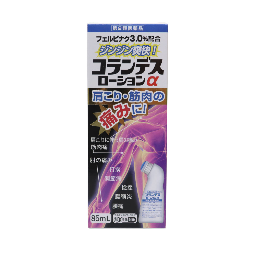 【P最大9倍★お買い物マラソン】【第2類医薬品】 コランデスローションα 85mL×2個セット 外用消炎鎮痛剤 フェルビナク3.0％配合 肩こり 腰痛 関節痛 肘の痛み 打撲 捻挫 腱鞘炎 日本製 送料無料 2