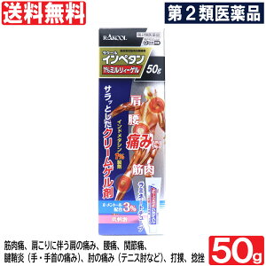 【6/10限定P最大14倍&100円OFFクーポン】ラクール インペタン 1％ミルリィーゲル 50g 肩 腰 筋肉 腰痛 関節痛 腱鞘炎 痛みに 低刺激 第2類医薬品 使用期限：2022年12月