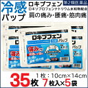 【P最大8倍★4/20限定】【第2類医薬品】ロキプフェン パップ 35枚 7枚入×5袋 冷感パップ 湿布 湿布薬 ロキソプロフェンナトリウム水和物 配合 シップ薬 第2類医薬品