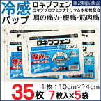 【P最大8倍★お買い物マラソン】【第2類医薬品】ロキプフェン パップ 35枚 7枚入×5袋 冷感パップ 湿布 湿布薬 ロキソプロフェンナトリウム水和物 配合 シップ薬 第2類医薬品