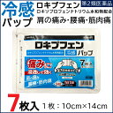 ------------------------------------------------------ 【送料無料】メール便で送料無料！ ■代引き不可・日時指定不可・同梱不可。 ■ポスト投函で配達完了。 ■出荷後の住所変更および住所不備による配達が発生する場合は費用が発生する場合ございます。 ------------------------------------------------------ ロキプフェン 痛みに！浸透して効く 1日1回 24時間 効果が持続 ●ロキソプロフェンナトリウム水和物配合 ●冷感パップ ●鎮痛消炎薬 ●肩の痛み・腰痛・筋肉痛 ●全方向伸縮タイプ 2分割フィルム ●1日2枚まで ●第2類医薬品 ●セルフメディケーション税控除対象 ご使用に際し、説明文書を必ずお読みください。 また必要なときに読めるよう大切に保管してください。 【使用上の注意】 ●してはいけないこと （守らないと現在の症状が悪化したり、副作用が起こりやすくなります） 1.次の人は使用しないでください （1）本剤または本剤の成分によりアレルギー症状を起こしたことがある人。 （2）本剤または他の解熱鎮痛薬、かぜ薬、外用鎮痛消炎薬を使用してぜんそくを起こしたことがある人。 （3）15歳未満の小児。 2.次の部位には使用しないでください （1）目の周囲、粘膜等。 （2）しっしん、かぶれ、傷口。 （3）みずむし・たむし等または化膿している患部。 3.本剤を使用している間は、他の外用鎮痛消炎薬を使用しないでください 4.連続して2週間以上使用しないでください （本剤は痛みを一時的におさえるものです。痛み等の症状が継続する場合には、使用を中止し、医師の診療を受けてください。） ●相談すること 1.次の人は使用前に医師、薬剤師または登録販売者に相談してください （1）医師の治療を受けている人。 （2）薬などによりアレルギー症状を起こしたことがある人。 （3）妊婦または妊娠していると思われる人。 （4）高齢者。 （5）次の診断を受けた人。 気管支ぜんそく 2.使用後、次の症状があらわれた場合は副作用の可能性がありますので、直ちに使用を中止し、説明文書を持って医師、薬剤師または登録販売者に相談してください ・関係部位：皮ふ ・症状：発疹・発赤、かゆみ、はれ、ヒリヒリ感、かぶれ、水疱、青あざができる、色素沈着 ・関係部位：消化器 ・症状：胃部不快感、みぞおちの痛み ・関係部位：その他 ・症状：むくみ まれに下記の重篤な症状が起こることがあります。その場合は直ちに医師の診療を受けてください ・症状の名称：ショック（アナフィラキシー） ・症状：使用後すぐに、皮ふのかゆみ、じんましん、声のかすれ、くしゃみ、のどのかゆみ、息苦しさ、動悸、意識の混濁等があらわれます。 3.使用後、次の症状があらわれることがありますので、このような症状の持続または増強が見られた場合には、使用を中止し、説明文書を持って医師、薬剤師または登録販売者に相談してください 下痢・軟便 4.5〜6日間使用しても症状がよくならない場合は使用を中止し、説明文書を持って医師、薬剤師または登録販売者に相談してください（他の疾患の可能性があります） 【効能・効果】 腰痛、肩こりに伴う肩の痛み、関節痛、筋肉痛、腱鞘炎（手・手首の痛み）、肘の痛み（テニス肘など）、打撲、捻挫 【用法・用量】 〇表面のライナー（フィルム）をはがし、1日1回患部に貼付してください。 〇15歳未満の小児は使用しないでください。 ＜用法・用量に関連する注意＞ （1）用法・用法を厳守してください。 （2）本剤は、痛みやはれ等の原因になっている病気を治療するのではなく、痛みやはれ等の症状のみを治療する薬剤ですので、症状がある場合だけ使用してください。 （3）1日あたり2枚を超えて使用しないでください。 （4）汗をかいたり、患部がぬれている時は、よく拭き取ってから使用してください。 （5）皮ふの弱い人は、使用前に腕の内側の皮ふの弱い箇所に、1〜2cm角の小片を目安として半日以上貼り、発疹・発赤、かゆみ、かぶれ等の症状が起きないことを確かめてから使用してください。 【成分・分量（膏体100g中）】 1枚10cm×14cm、膏体量10g ロキソプロフェンナトリウム水和物・・・1.134g（無水物として1g） 添加物：グリセリン、D-ソルビトール、クロタミトン、ポリソルベート80、ハッカ油、酸化チタン、カルメロースナトリウム、タルク、ケイ酸アルミン酸Mg、ポリアクリル酸部分中和物、ポリビニルアルコール（部分けん化物）、pH調整剤、エデト酸Na水和物、その他1成分 【保管及び取り扱い上の注意】 （1）直射日光の当たらない湿気の少ない涼しい所に保管してください。 （2）小児の手の届かない所に保管してください。 （3）他の容器に入れ替えないでください。（誤用の原因になったり品質が変わることがあります） （4）品質保持のため、未使用分は袋に入れ、開口部のファスナーを閉めて保管してください。 （5）使用期限が過ぎた製品は使用しないでください。 【副作用被害救済制度】 電話：0120-149-931 【区分】 第2類医薬品 【発売元】 ラクール薬品販売株式会社 フリーダイヤル：0120-86-8998 【製造販売元】 三友薬品株式会社 東京都足立区鹿浜1丁目9番14号 【広告文責】 株式会社金橋 電話番号：0744-46-9511 平日（祝祭日を除く）10:00〜16:00