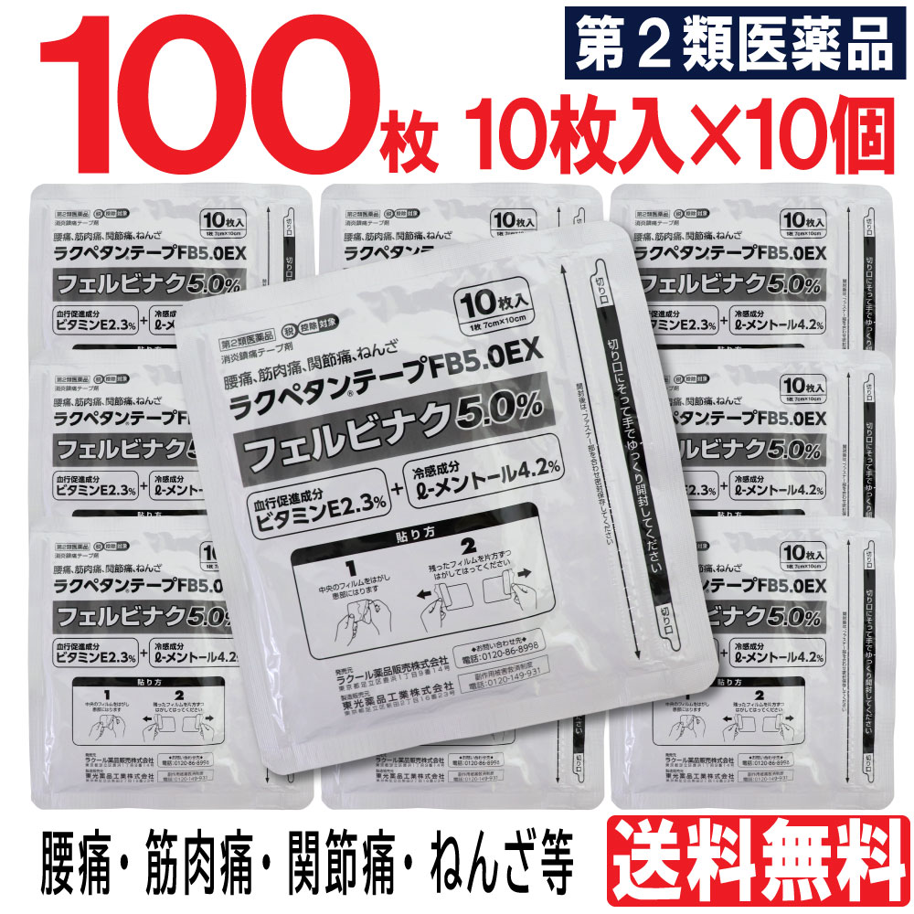  ラクペタンテープ FB5.0EX 100枚（10枚入×10個）フェルビナク5.0％ 外用薬 消炎鎮痛テープ剤 肩こり 腰痛 筋肉痛 関節痛 ねんざ パップ 湿布 送料無料