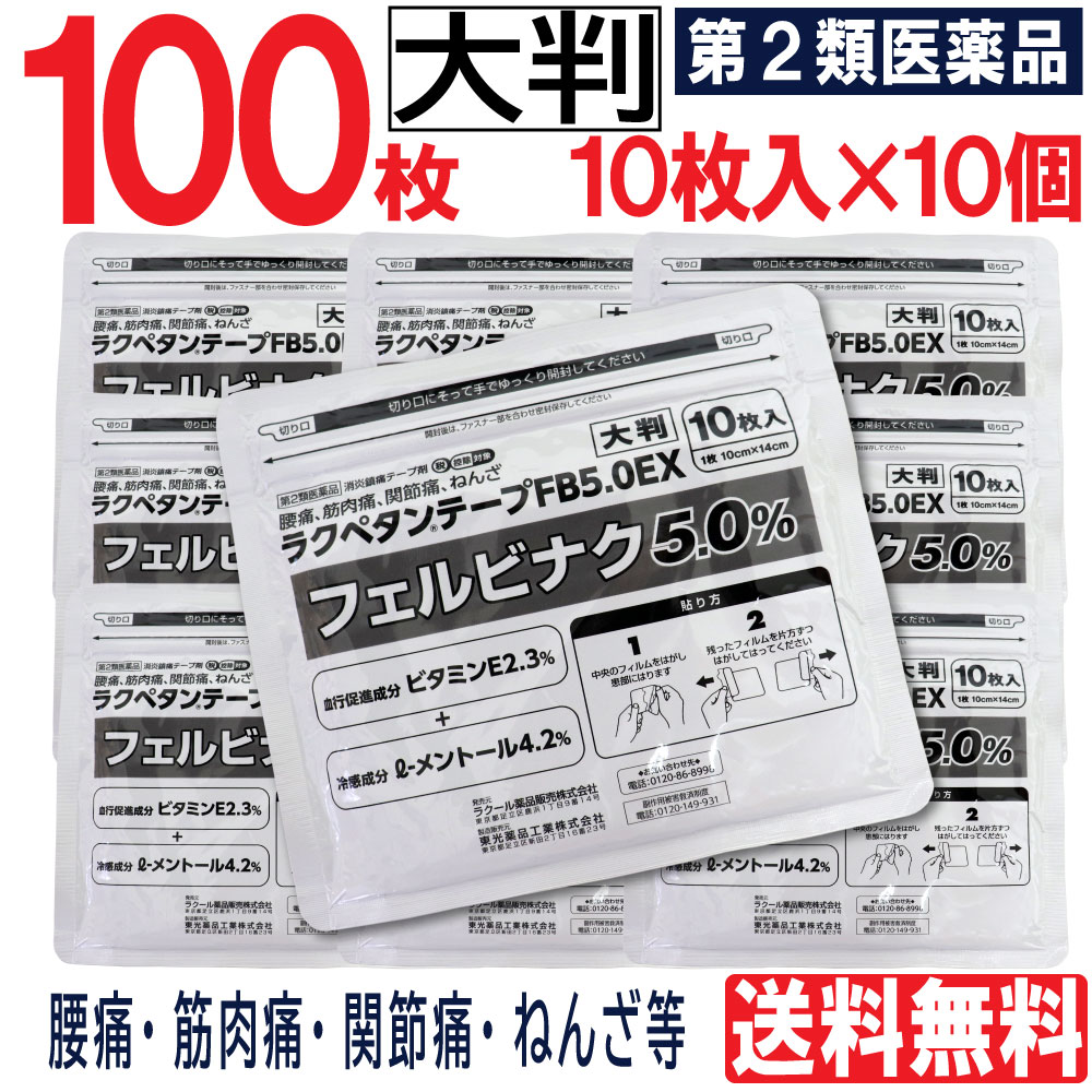 【P最大7倍★6/1限定】 【第2類医薬品】 大判 ラクペタンテープ FB5.0EX 100枚（10枚入×10個）フェルビナク5.0％ 外用薬 消炎鎮痛テープ剤 肩こり 腰痛 筋肉痛 関節痛 ねんざ パップ 湿布 送料無料