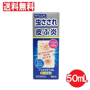 【第2類医薬品】ノンカユミールL ローション 50ml 虫さされ しっしん 皮ふ炎 かゆみ止め 鎮痒消炎薬 液体タイプ 送料無料 痒み止め