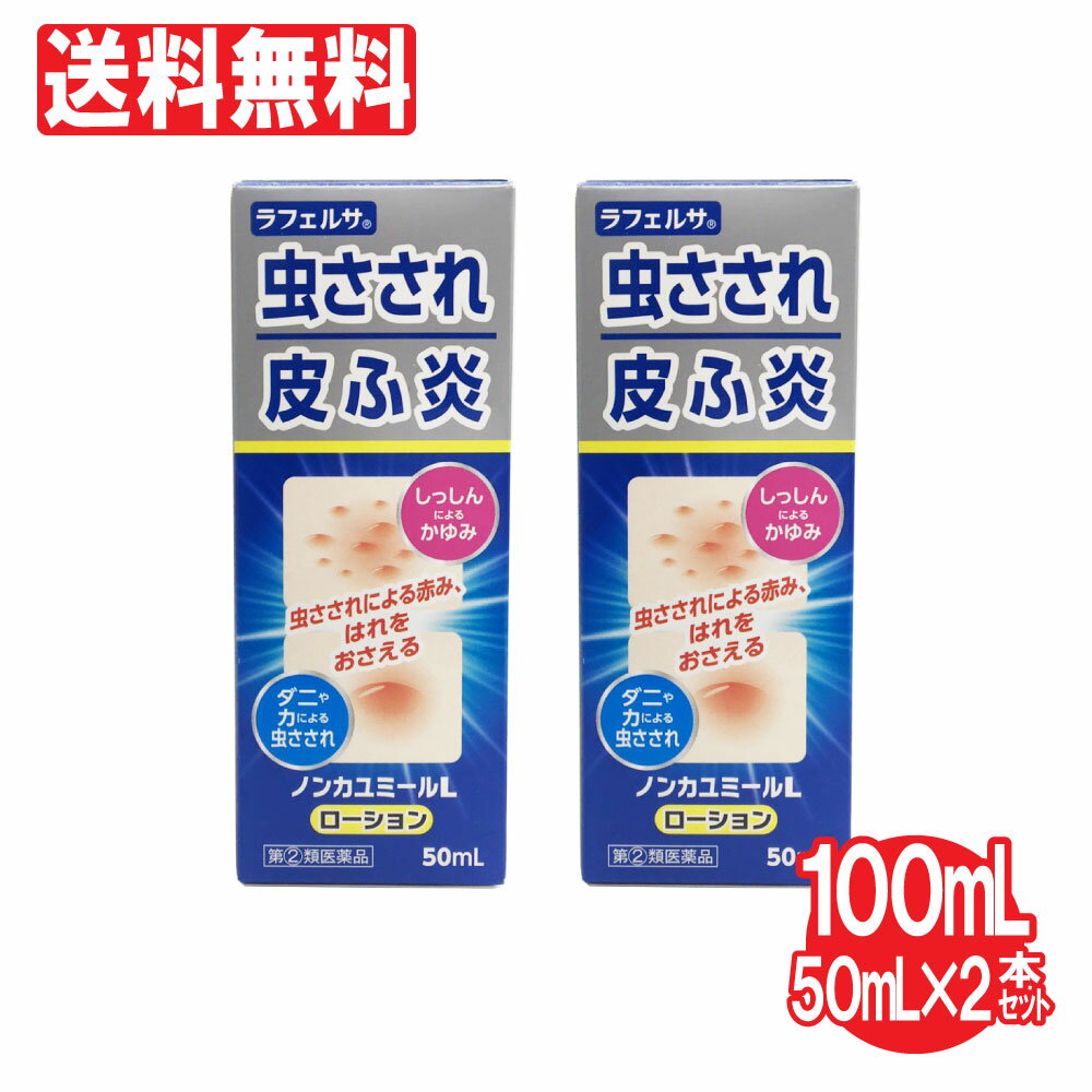 【第2類医薬品】ノンカユミールL ローション 2本セット 100ml（50ml×2本）虫さされ しっしん 皮ふ炎 かゆみ止め 鎮痒消炎薬 液体タイプ 送料無料 痒み止め　ムヒ