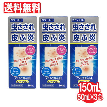 【第2類医薬品】ノンカユミールL ローション 3本セット 150ml(50ml×3本)虫さされ しっしん 皮ふ炎 かゆみ止め 鎮痒消炎薬 液体タイプ 送料無料 痒み止め ムヒ