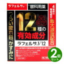 【第2類医薬品】目薬 ラフェルサV12 15ml 2個セット...