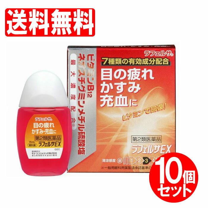 【第2類医薬品】ラフェルサ EX 15ml 10個セット 目薬 目の疲れ 結膜充血 目のかゆみ「メール便で送料無料」