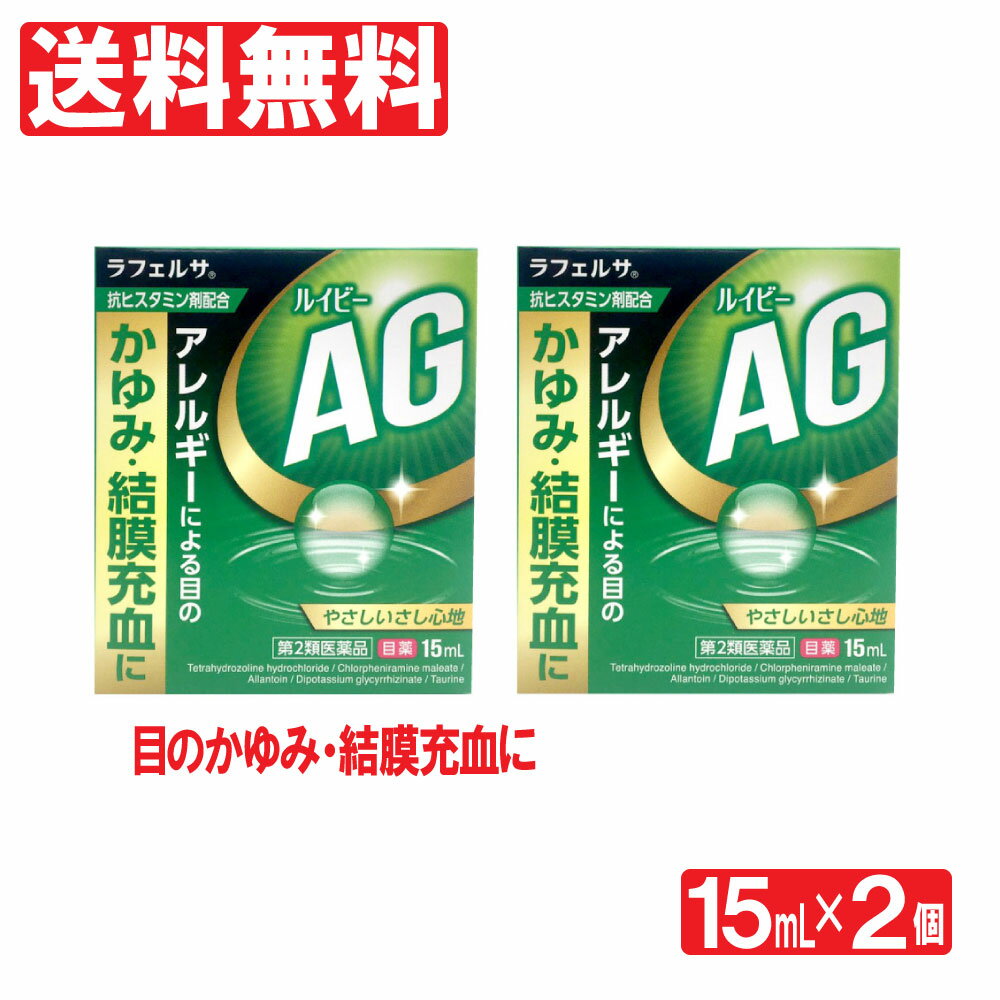 目薬 ルイビーAG 15ml×2個セット 目のかわき・疲れ目に 目の疲れ ラフェルサ 目薬 かゆみ 充血 ハウスダスト アレルギー 花粉対策に スギ花粉 花粉 目薬 送料無料