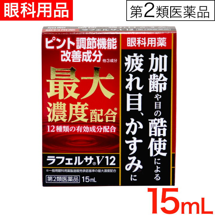  ラフェルサV12 15ml 目薬 疲れ目/ビタミン/目の疲れ/結膜充血/眼病予防/紫外線その他の光線による眼炎/眼瞼炎/目のかゆみ/シアノコバラミン（ビタミンB12）配合 メール便で送料無料