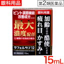 【P最大8倍★お買い物マラソン】【第2類医薬品】ラフェルサV12 15ml 目薬 疲れ目/ビタミン/目の疲れ/結膜充血/眼病予防/紫外線その他の光線による眼炎/眼瞼炎/目のかゆみ/シアノコバラミン（ビタミンB12）配合 メール便で送料無料