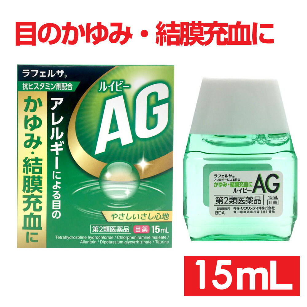 目薬 ルイビーAG 15ml 目のかわき・疲れ目に 目の疲れ ラフェルサ 目薬 かゆみ 充血 ハウスダスト アレルギー 花粉対策に スギ花粉 花粉 目薬 送料無料