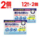 【P最大9倍★お買い物マラソン】【第2類医薬品】トラベリックSP 12錠入×2個セット 酔い止め 子供 薬 車酔い 酔い止め薬 送料無料