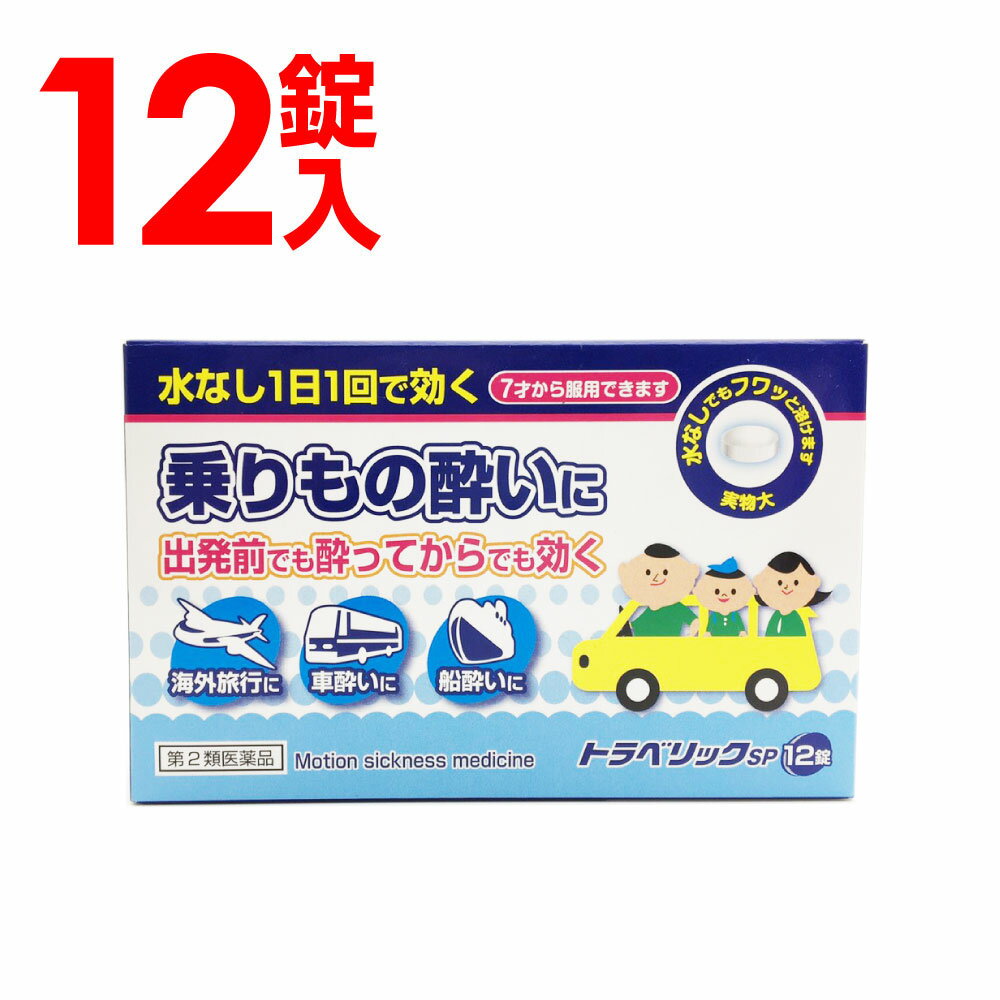 【P最大9倍★お買い物マラソン】【第2類医薬品】トラベリックSP 12錠入 酔い止め 子供 薬 車酔い 酔い止め薬 送料無料