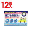 【P最大9倍★お買い物マラソン】【第2類医薬品】トラベリックSP 12錠入 酔い止め 子供 薬 車酔い 酔い止め薬 送料無料