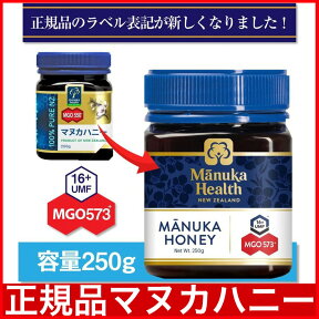 【P最大8倍★お買い物マラソン】マヌカヘルス マヌカハニーMGO573+(旧MGO500+) 250g オーガニック・無添加・天然・はちみつ・ニュージーランド産 MANUKA HONEY 正規輸入品【送料無料】