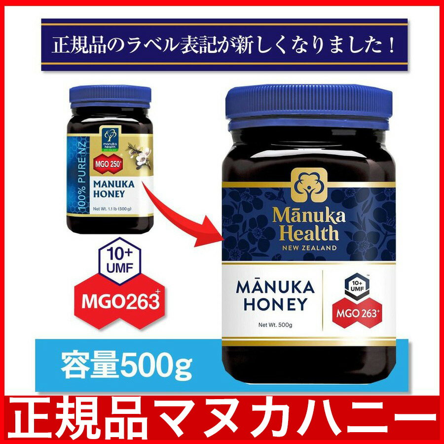 マヌカヘルス マヌカハニー MGO263 (旧MGO250 ) 500g マヌカハニー オーガニック 無添加 天然 はちみつ ニュージーランド産)MANUKA HONEY 正規輸入品【送料無料 】