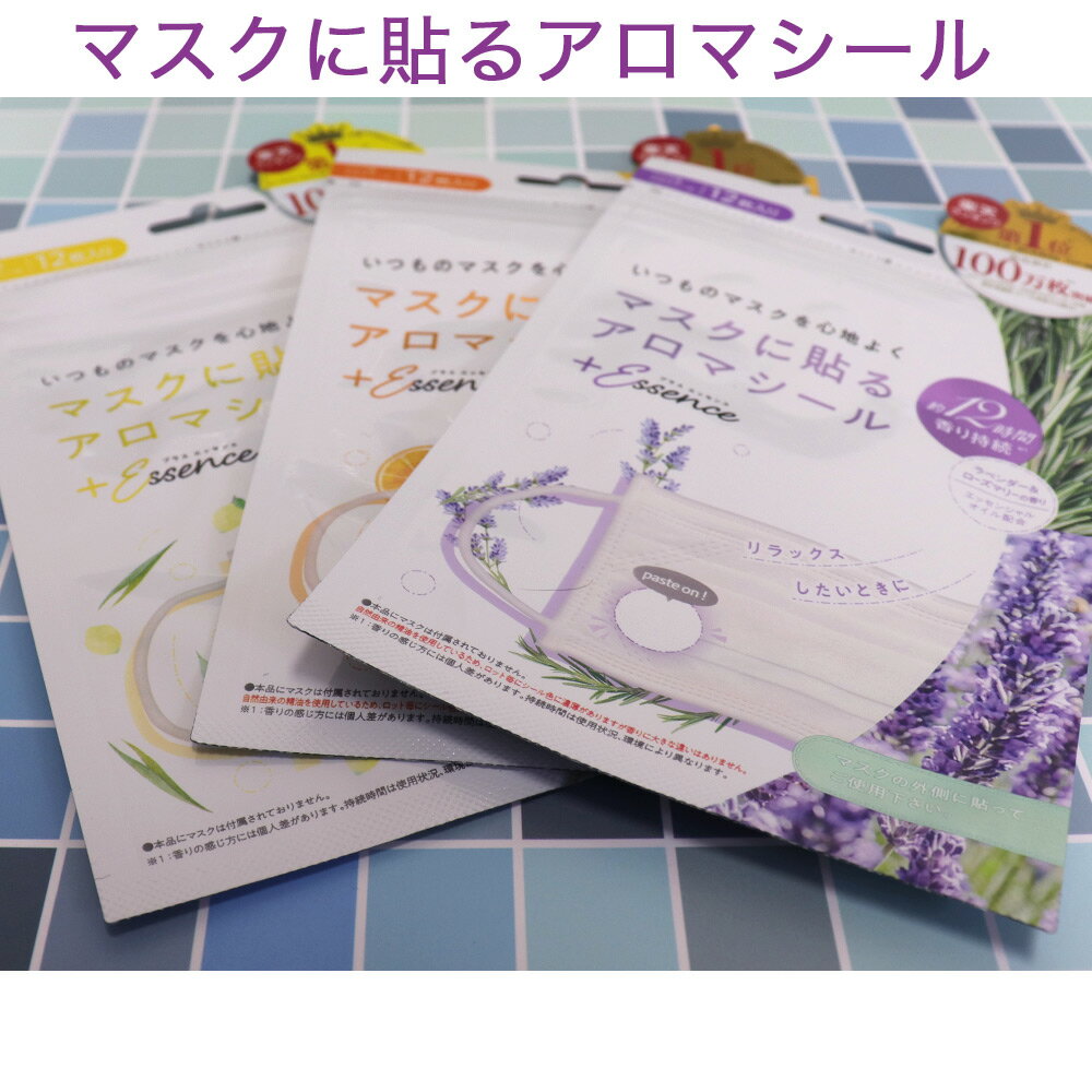 【P最大9倍★お買い物マラソン】マスクに貼る マスクアロマシール 60枚（12枚入×5袋）オレンジ&ライム レモングラス&ユーカリ ラベンダー＆ローズマリー 選べる3種類の香り プラスエッセンス