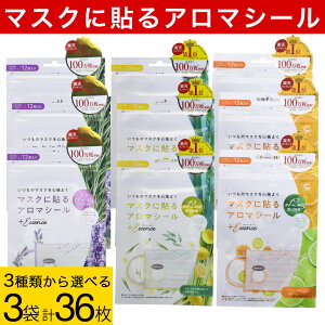 マスクに貼る マスクアロマシール 36枚（12枚入×3袋）オレンジ&ライム レモングラス&ユーカリ ラベンダー＆ローズマリー 選べる3種類の香り プラスエッセンス