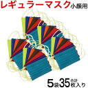 マスク 男性用 女性用 5袋35枚入り 小顔用単色7色セット オシャレ おしゃれ メンズ レディース 小さめサイズ レギュラーマスク