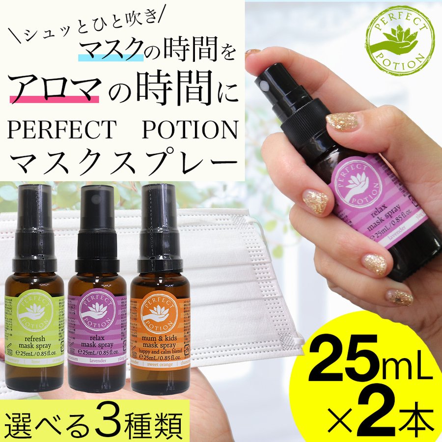 【P最大7倍★5/1限定】パーフェクトポーション マスクスプレー25ml×2本 マスク アロマ 花粉 メール便 送料無料