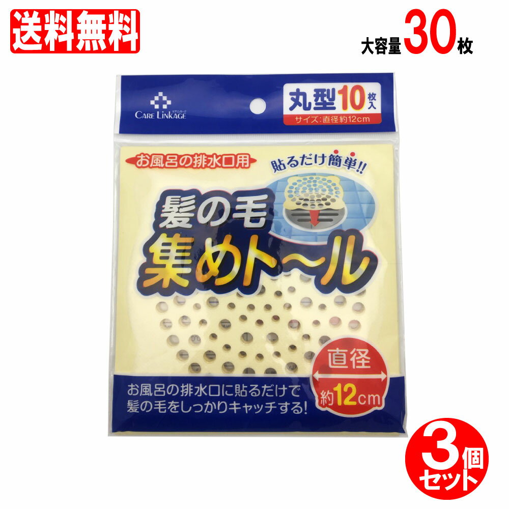 お風呂の排水溝用 髪の毛集めトール 丸型 3個セット 30枚（10枚入×3個）掃除 排水口 送料無料