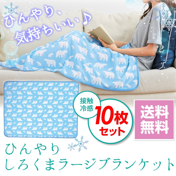 【4/30 ポイント5倍＆5/1 11%OFFクーポン配布中★】タオルケット 冷感 ひんやりしろくまラージブランケット 10枚セット ひんやりケット クールケット ブランケット 夏 おしゃれ 夏用 接触冷感 ベビー 送料無料※6月24日頃より順次発送