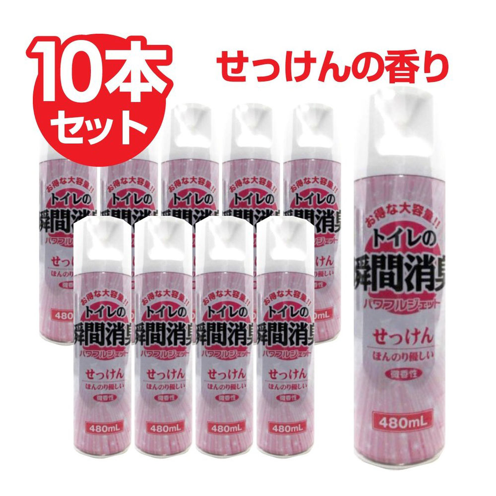 消臭 トイレの消臭スプレー せっけんの香り 480ml×10本セット 大容量 業務用 送料無料