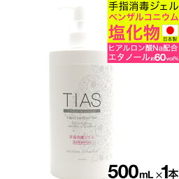 【P最大8倍★お買い物マラソン】アルコール消毒液 ハンドジェル 手指用ジェル TIAS 手指消毒ジェル 500ml 消毒 洗浄 手指の消毒 消毒用アルコール消毒ジェル 指定医薬部外品