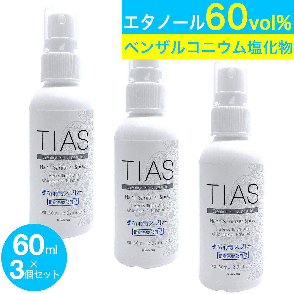 TIAS 手指消毒スプレー 60mL 3個 携帯用 指定医薬