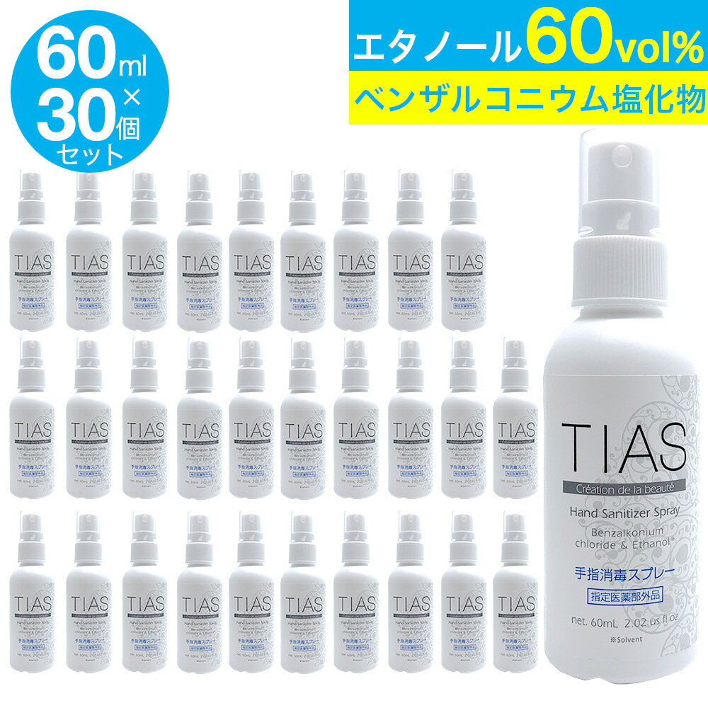 【P最大9倍★お買い物マラソン】TIAS 手指消毒スプレー 