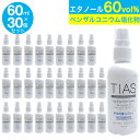 【P最大9倍★お買い物マラソン】TIAS 手指消毒スプレー 60mL 30本 携帯用 指定医薬部外品 塩化ベンザルコニウム 消毒用エタノール 日本製 送料無料