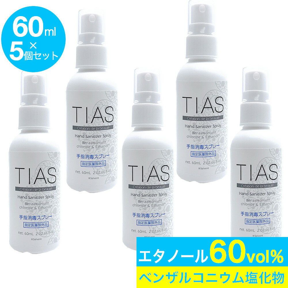 【P最大14倍★スーパーSALE】TIAS 手指消毒スプレー