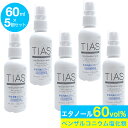 【P最大8倍★お買い物マラソン】TIAS 手指消毒スプレー 60mL 5本 携帯用 指定医薬部外品 塩化ベンザルコニウム 消毒用エタノール 日本製 送料無料