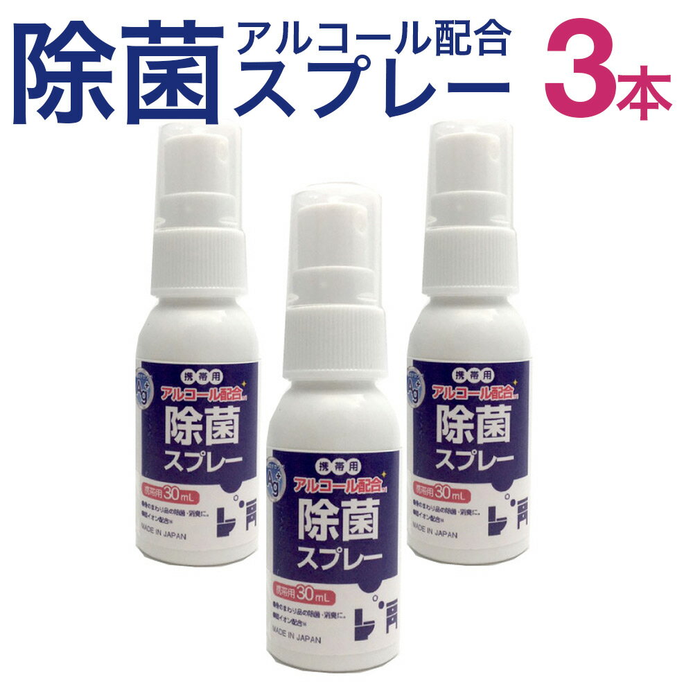 【P最大9倍★お買い物マラソン】アルコール 除菌 スプレー 携帯用 30mL 3本セット ag 銀イオン配合 アルコール配合 銀イオン除菌スプレー アルコールスプレー 日本製