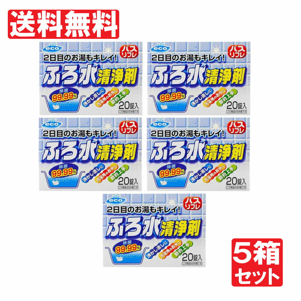 【P最大8倍★お買い物マラソン】ふろ水清浄剤 2日目のお湯もキレイ! 20錠入り×5箱（計100錠セット）風呂水洗浄 送料無料