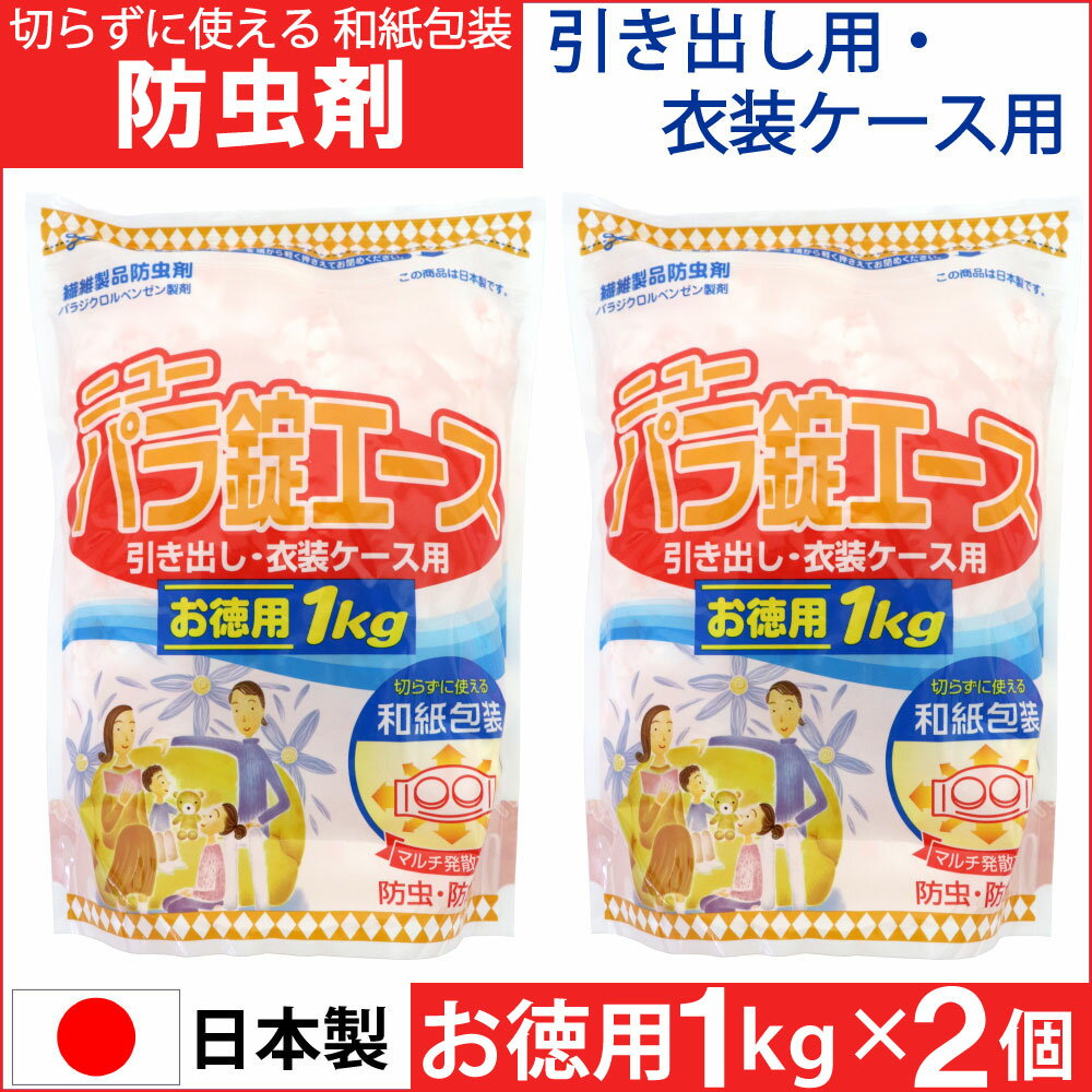 ------------------------------------------------------ 【送料無料】※沖縄・離島など一部地域を除きます ------------------------------------------------------ ・繊維製品防虫剤 ・パラジクロルベンゼン製剤 ・この商品は日本製（MADE IN JAPAN）です。 ・引き出し・衣装ケース用 ・お徳用1kg（1個あたり） ・切らずに使える和紙包装 ・マルチ発散方式 ・防虫・防かび ・引き出し・衣装ケース用せんい製品防虫剤 【特長】 ●切らずにそのまま使えます。 ・和紙包装ですので、切らずにそのままご使用できます。 ・薬剤が直接衣類にふれず安心です。 ●便利なファスナー付きです。 ・薬剤を一度に使用しない場合は、ファスナーを端から軽く押さえて保存してください。 ●マルチ揮散方式 ・和紙の全面から均等に防虫薬剤が広がり、タンス全体に防虫効果が持続します。 【使用方法】 ●和紙包装ですので、切らずにそのままご使用ください。 ●衣類の上部に置いてご使用ください。 ●衣類をたくさん重ねて保管される場合は、衣類の間にも入れてください。 ●せんい製品のほかに、毛皮製品、皮製品、書画、骨董の保存にもお使いいただけます。 ※衣類は汚れをよく落として、おしまいください。 汚れた衣類は化学せんいでも虫の被害にあうことがあります。 ※タンスの引き出し、衣装箱内を除湿しますと防カビ効果がより発揮できます。 【衣類の保存方法】 ●衣類は汚れや、湿気によりカビの発生や虫害をうけやすくなります。 ●収納物はクリーニング、ブラシかけ、果汁などの染み抜き、乾燥などよくお手入れしておしまいください。 ●収納容器はなるべく密封するほうが効果的です。 【使用上の注意】 必ず換気 ●パッケージに記載されている使用量を守ってご使用ください。 ●用途以外には使用しないでください。 ●衣類の入れ替えをするときは、部屋の換気をしてください。 ●幼児の手の届くところに置かないでください。 ●本品は食べられません。万一食べた時は医師にご相談ください。 ●ナフタリンまたはしょう脳との併用は避けてください。溶けて衣類に染みを残すことがあります。 ●塩化ビニール製のバッグ、スチロール製の人形及びアクリル製のブローチなどのプラスチック製品は、本剤におかされ、変形することがあります。 ●有効期間 使用開始後 約4～6ヶ月 温度、収納容器及び使用状態で一定致しません。 夏期は早めに補給してください。 ●まれに衣類に防虫剤が、粉状または結晶になって付くことがありますが、その場合無理に取らずに風通しの良いところにかげ干ししてください。 ●ニオイが強く付いた場合も同様にしてください。 ●タンス・衣装ケースなどの密閉性のある収納容器でご使用ください。 ●外気との温度差によって薬剤が再結晶化することがありますが、品質に変化はありませんので、そのままご使用いただけます。 【標準使用量】 ・タンス引き出し 50リットル（83×40×15cm）：7包 ・衣装ケース 50リットル（33×50×30cm）：7包 ・衣装ケース 75リットル（40×75×25cm）：10包 【保存方法】 ●密封して冷暗所に保存してください。 ●ニオイが移る事がありますので、食品等と一緒に保存しないでください。 【内容量（1袋あたり）】 1kg 【成分】 パラジクロルベンゼン、香料 【お問い合わせ先】 ライオンケミカル株式会社 〒649-0311 和歌山県有田市辻堂1-1 TEL：0737-82-3211 ●日本製（MADE IN JAPAN） ●AG19962 ●生活害虫防除剤協議会 登録 【広告文責】 株式会社金橋 電話番号：0744-46-9511 平日（祝祭日を除く）10:00～16:00