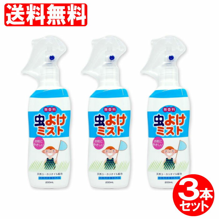 虫よけスプレー 虫除けスプレー 子供 赤ちゃん 虫よけミスト 200ml×3本セット 無香料 (6ヵ ...